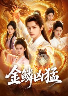 免费在线观看《金鳞凶猛》