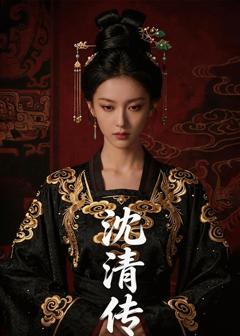 免费在线观看《沈清传》