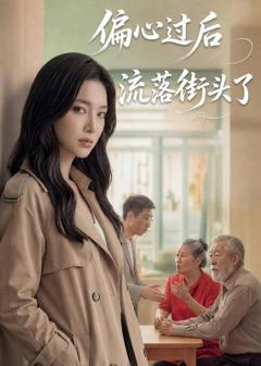 免费在线观看《偏心过后流落街头了》