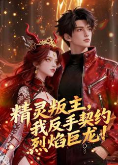 免费在线观看《精灵叛主，我反手契约烈焰巨龙！》