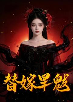 免费在线观看《替嫁旱魃》