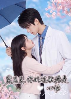 免费在线观看《裴医生，你的过敏源是心动》
