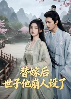 替嫁后,世子他崩人设了