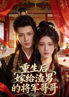 重生后嫁给渣男的将军哥哥