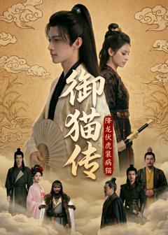 免费在线观看《御猫传：降龙伏虎装病猫》