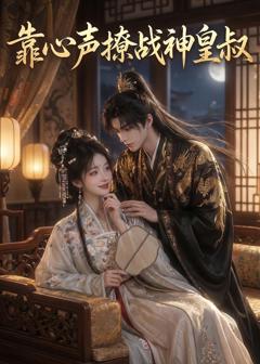 免费在线观看《靠心声撩战神皇叔》