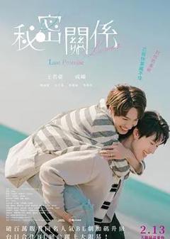 免费在线观看《秘密关系：最后的约束》