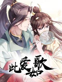 免费在线观看《此爱如歌》