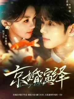 免费在线观看完整版短剧《京婚演绎》