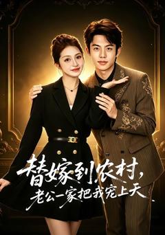 免费在线观看完整版短剧《替嫁到农村，老公一家把我宠上天》
