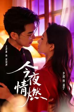 免费在线观看完整版短剧《今夜情燃》