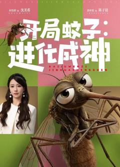 开局蚊子：进化成神