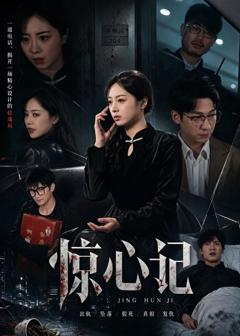免费在线观看完整版短剧《惊心记》