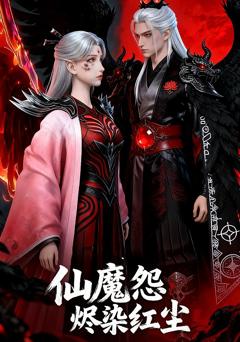 免费在线观看《仙魔怨烬染红尘》