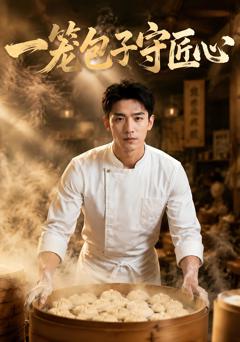 免费在线观看《一笼包子守匠心》