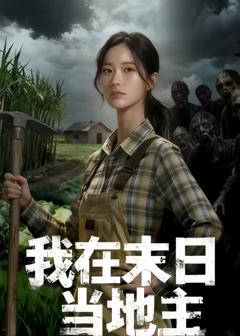 免费在线观看《我在末日当地主》