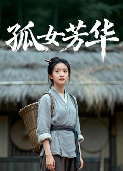 免费在线观看《孤女芳华》