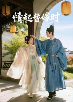 免费在线观看《情起替嫁时》