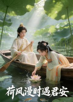 免费在线观看《荷风漫时遇君安》