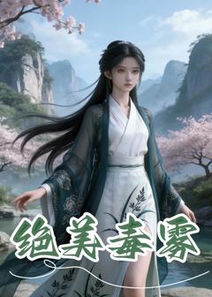 免费在线观看《绝美毒雾》