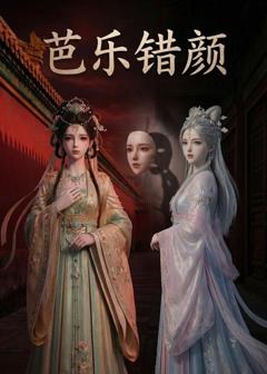 免费在线观看《芭乐错颜》