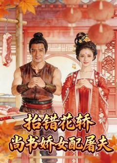抬错花轿，尚书娇女配屠夫