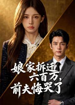 娘家拆迁六百万，前夫悔哭了