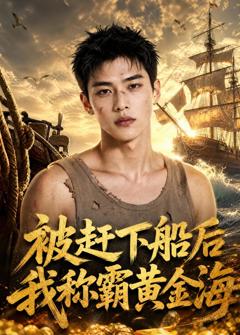 被赶下船后我称霸黄金海