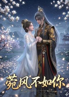 免费在线观看《菀风不如你》