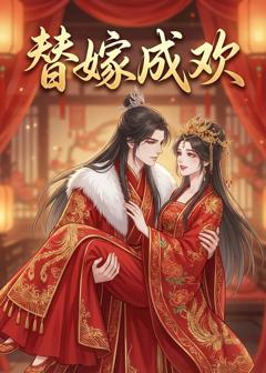 免费在线观看《替嫁成欢》
