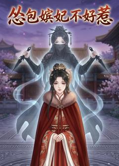 免费在线观看《怂包嫔妃不好惹》