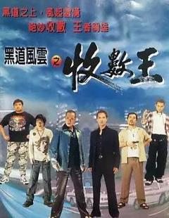 免费在线观看《黑道风云之收数王》