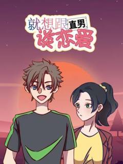 免费在线观看《就想跟直男谈恋爱动态漫》
