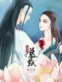 免费在线观看《重生之慕甄动态漫第四季》