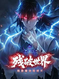 免费在线观看《残破世界:我靠魔功戏诸天动态漫画》