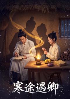 免费在线观看《寒途遇卿》