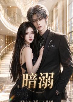 免费在线观看《暗溺》