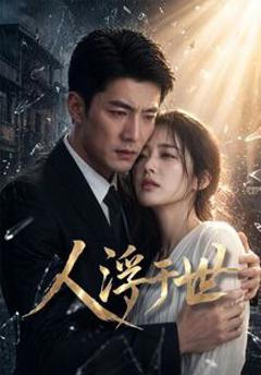 免费在线观看《人浮于世》