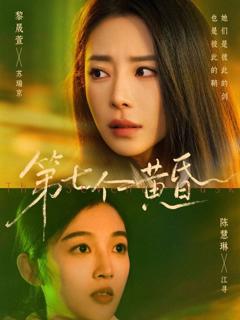 免费在线观看完整版短剧《第七个黄昏》