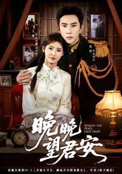 免费在线观看完整版短剧《晚晚望君安》