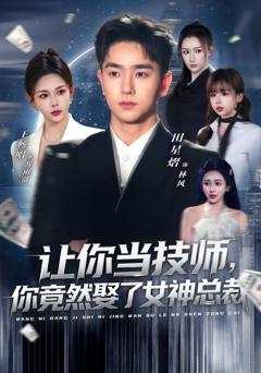 让你当技师,你竟然娶了女神总裁