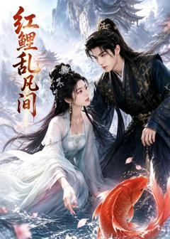 免费在线观看《红鲤乱凡间》