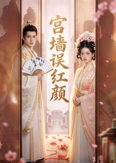 免费在线观看《宫墙误红颜》