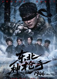 免费在线观看完整版短剧《东北神枪手1946》