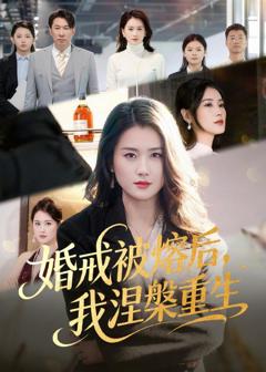 免费在线观看完整版短剧《婚戒被熔后，我涅槃重生》