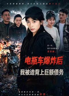 免费在线观看完整版短剧《电瓶车爆炸后，我被迫背上巨额债务》
