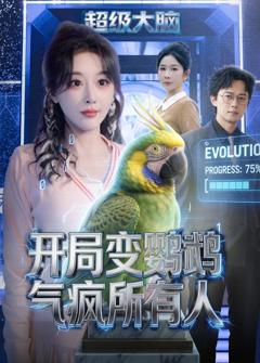 免费在线观看完整版短剧《开局变鹦鹉气疯所有人》