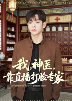免费在线观看完整版短剧《我，神医，靠直播打脸专家》