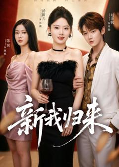 免费在线观看完整版短剧《新我归来》