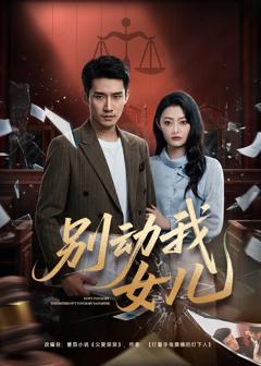 免费在线观看完整版短剧《别动我女儿》